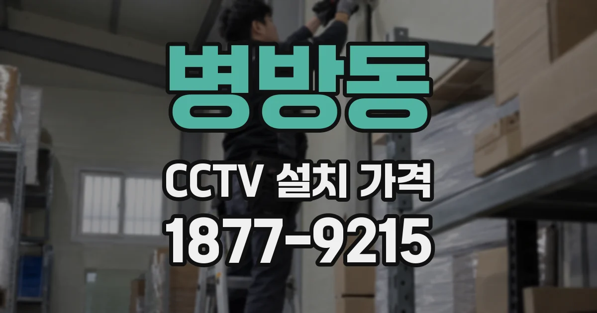 병방동 CCTV 설치 가격