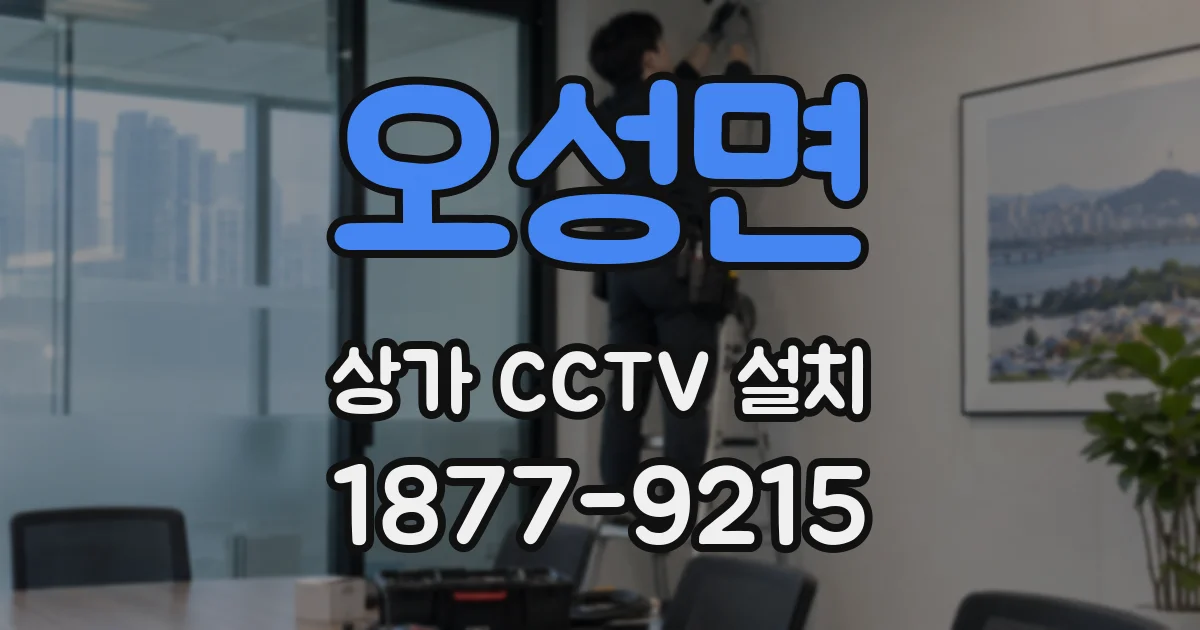 오성면 상가 CCTV 설치