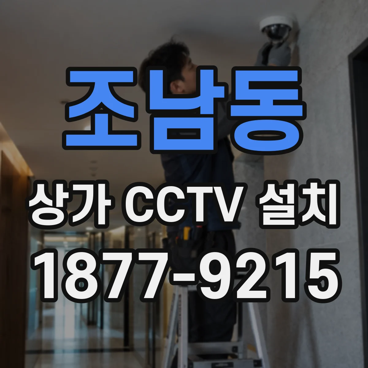 조남동 상가 CCTV 설치