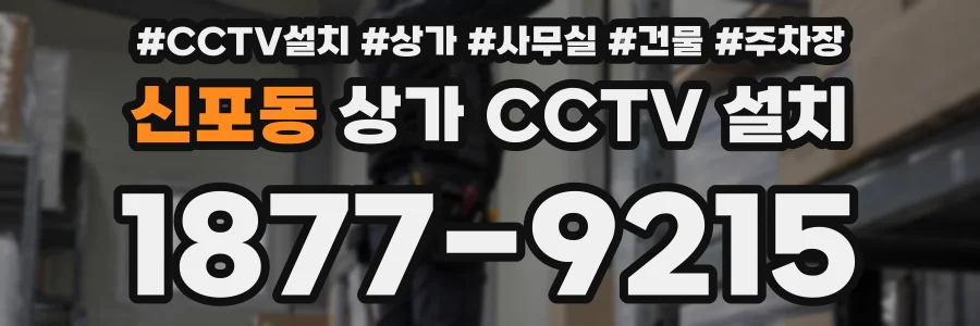 신포동 상가 CCTV 설치