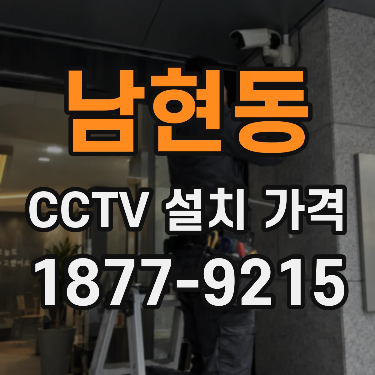 남현동 CCTV 설치 가격