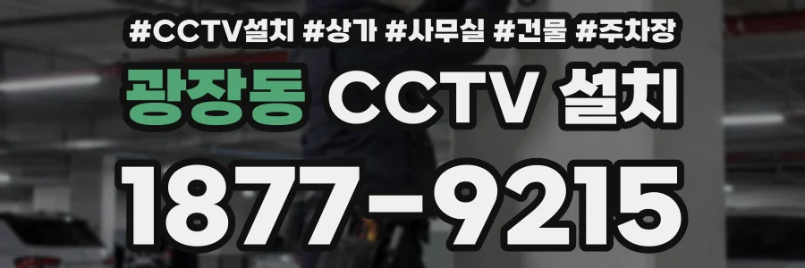 광장동 CCTV 설치