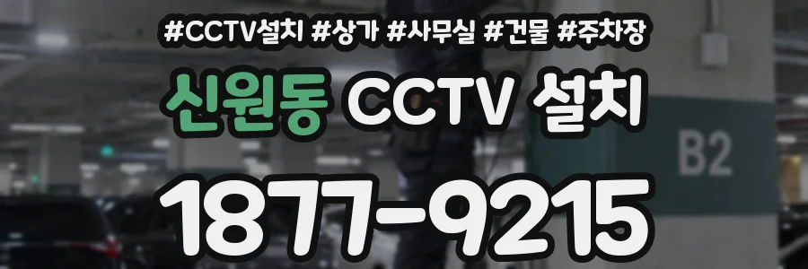 신원동 CCTV 설치