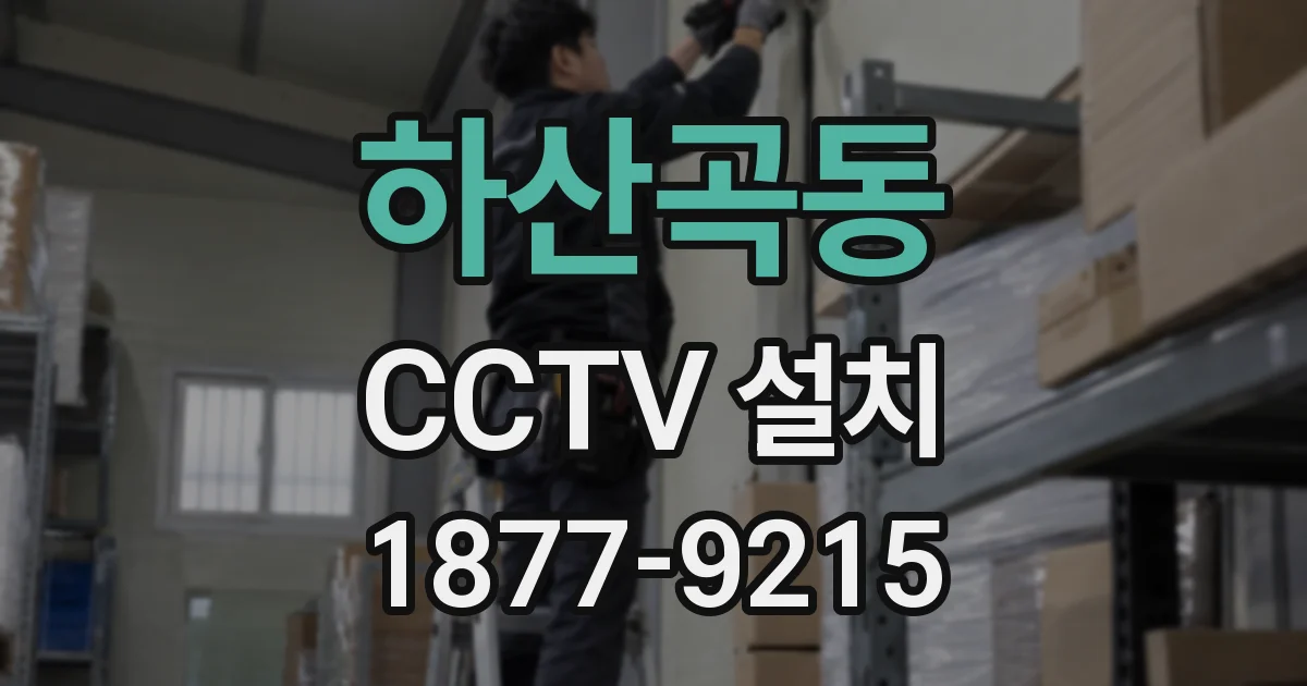 하산곡동 CCTV 설치