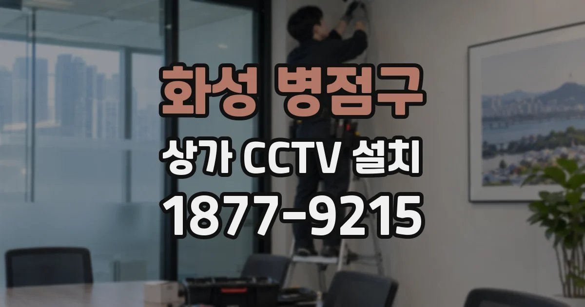 화성 병점구 상가 CCTV 설치
