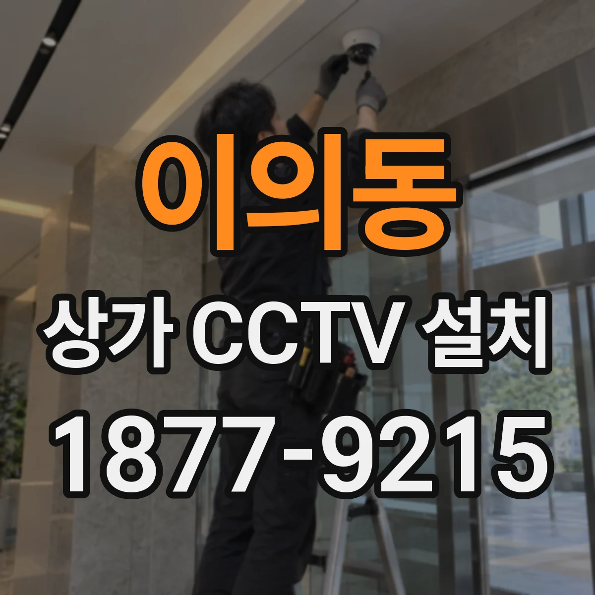 이의동 상가 CCTV 설치