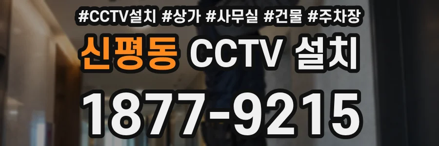 신평동 CCTV 설치