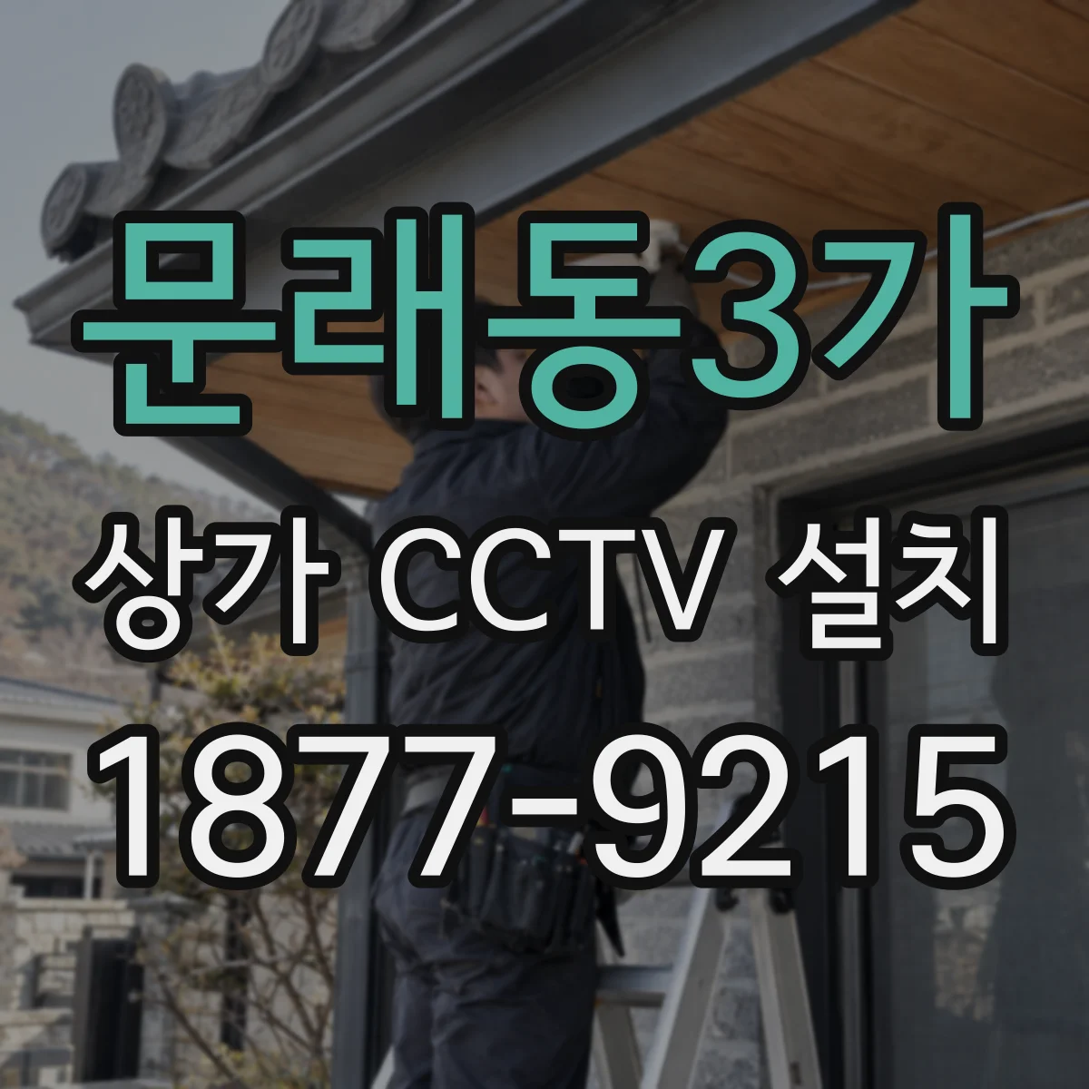 문래동3가 상가 CCTV 설치