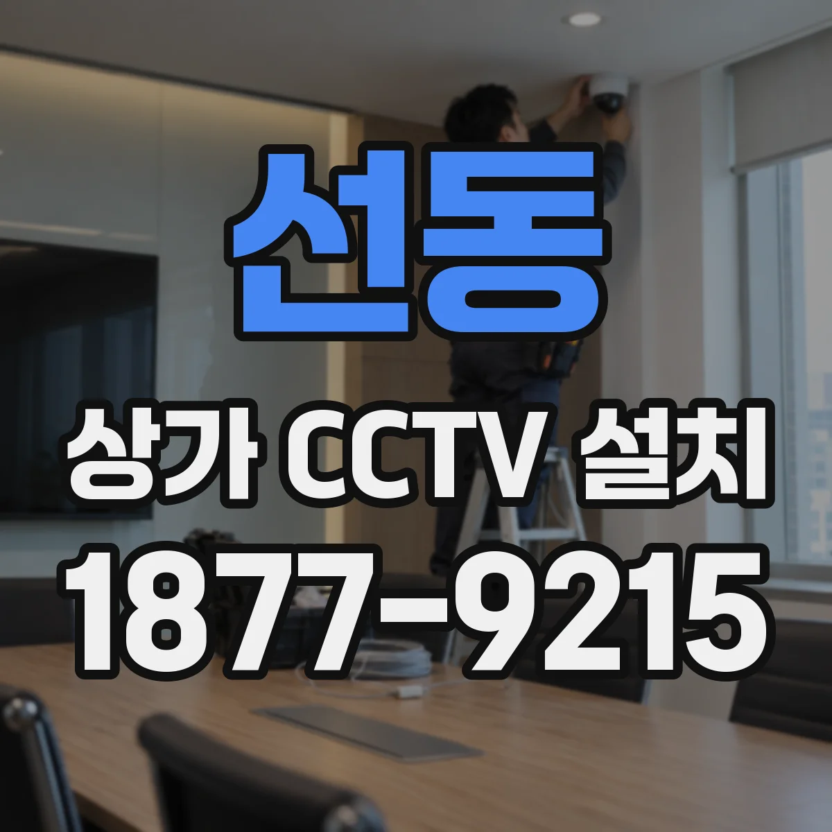 선동 상가 CCTV 설치