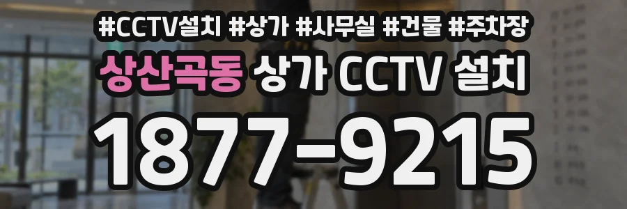 상산곡동 상가 CCTV 설치