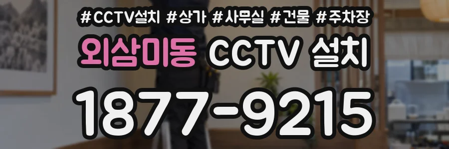 외삼미동 CCTV 설치