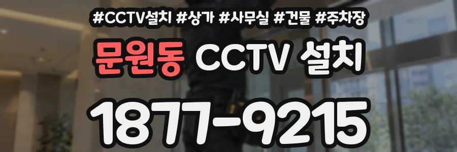 문원동 CCTV 설치