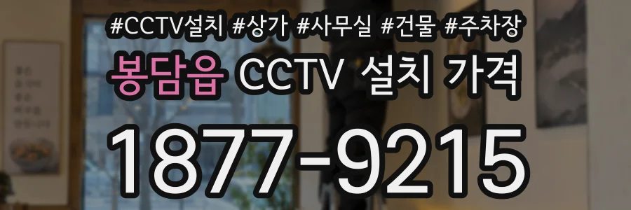 봉담읍 CCTV 설치 가격