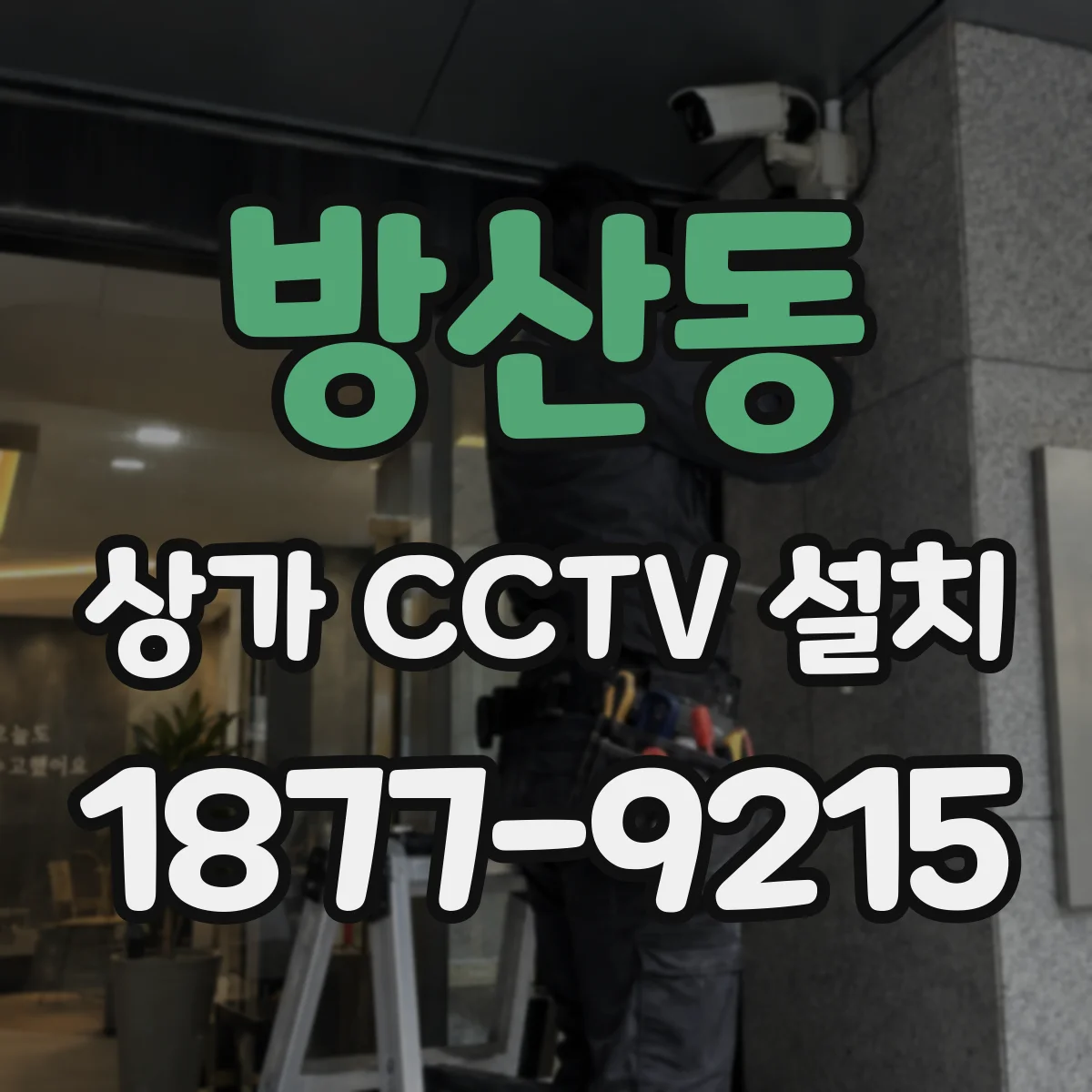 방산동 상가 CCTV 설치