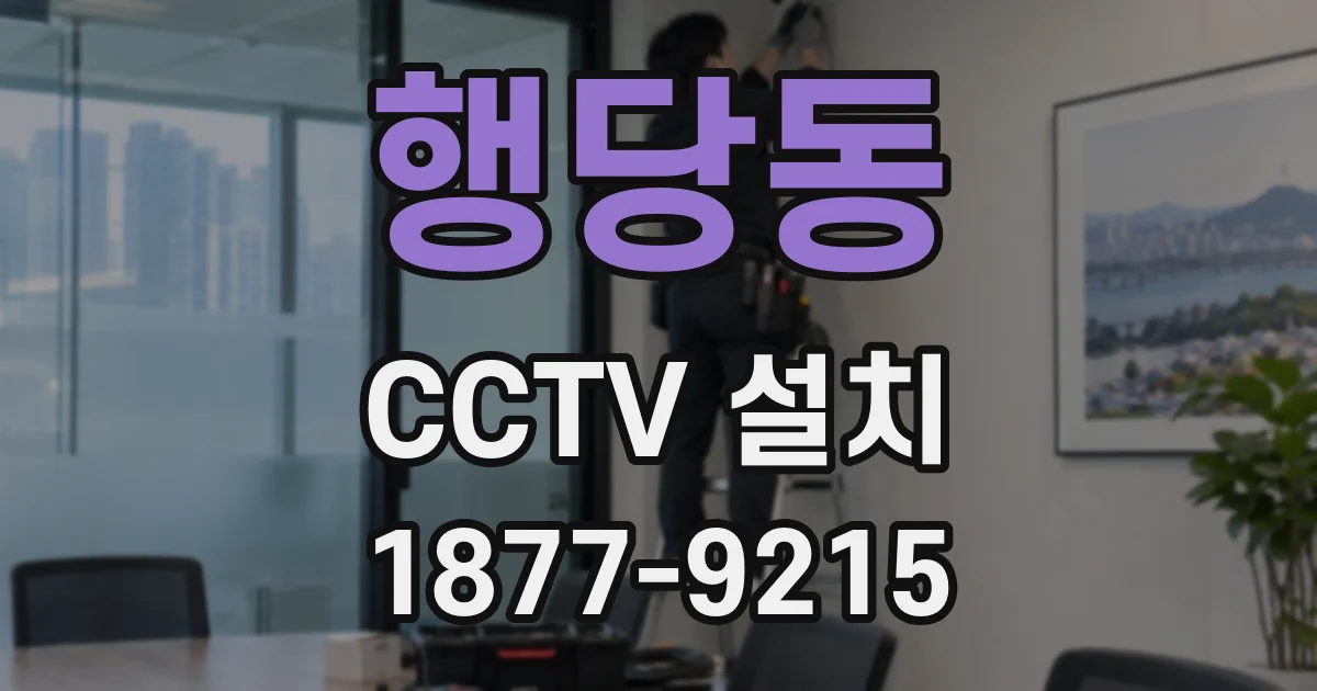 행당동 CCTV 설치