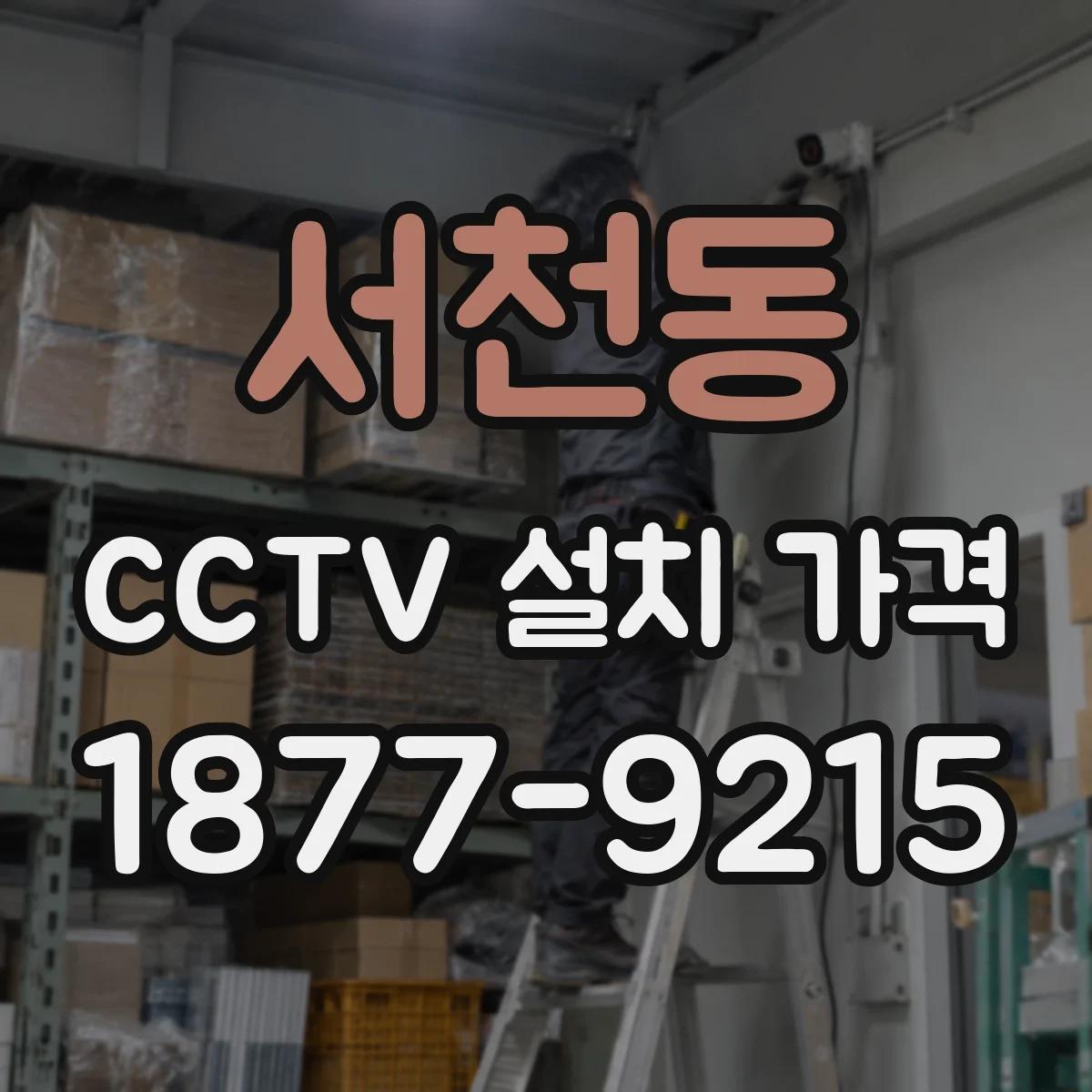 서천동 CCTV 설치 가격