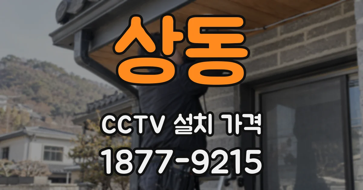 상동 CCTV 설치 가격