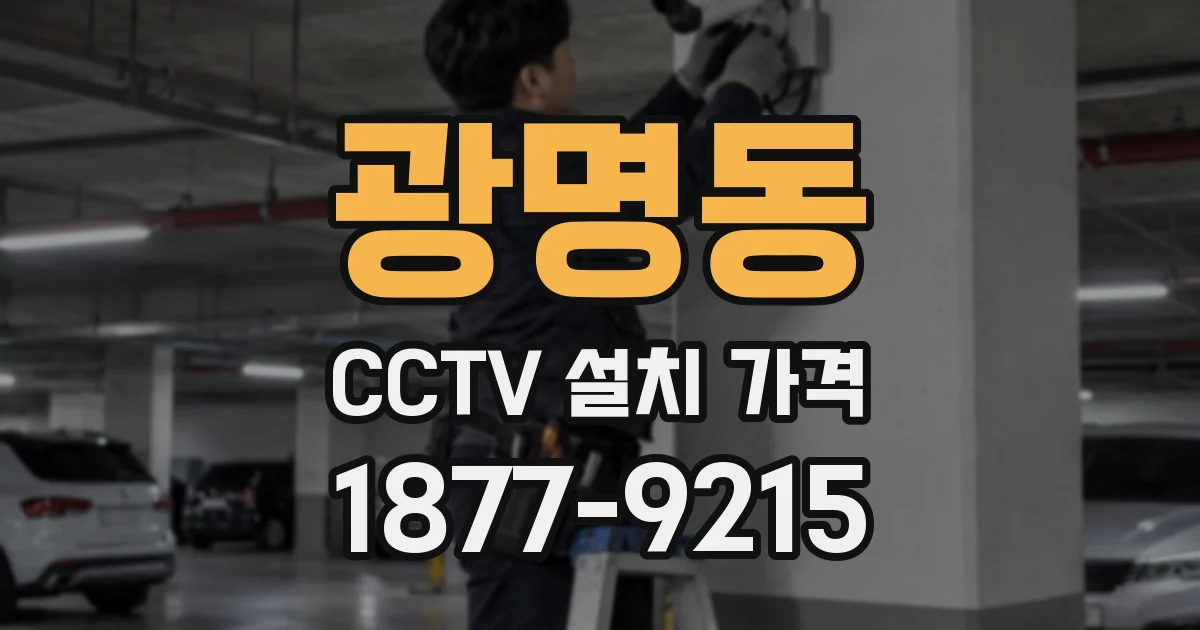 광명동 CCTV 설치 가격