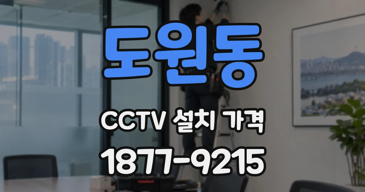 도원동 CCTV 설치 가격