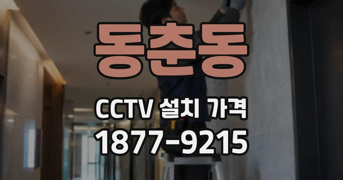 동춘동 CCTV 설치 가격