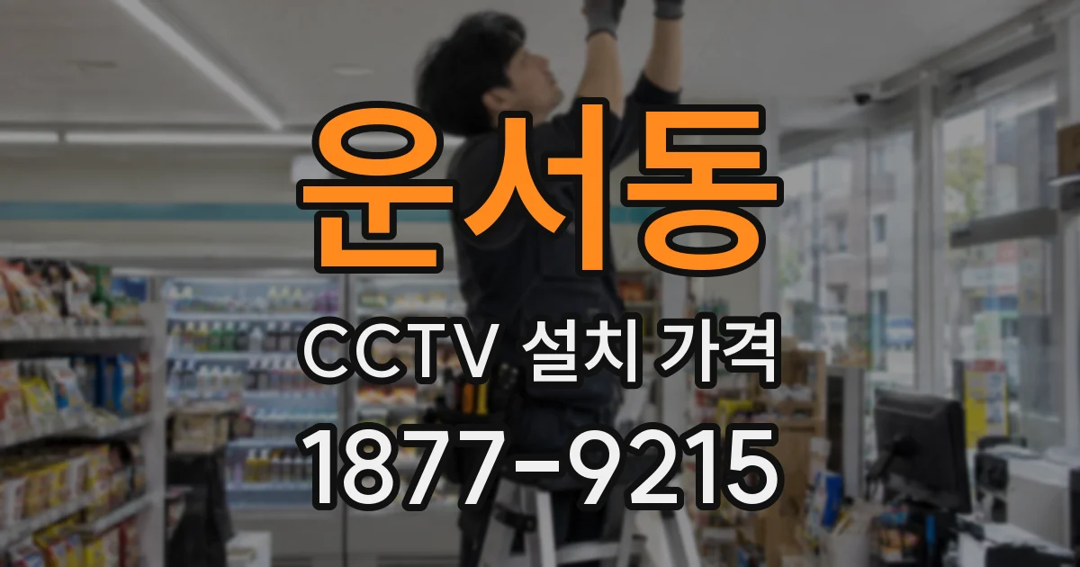 운서동 CCTV 설치 가격