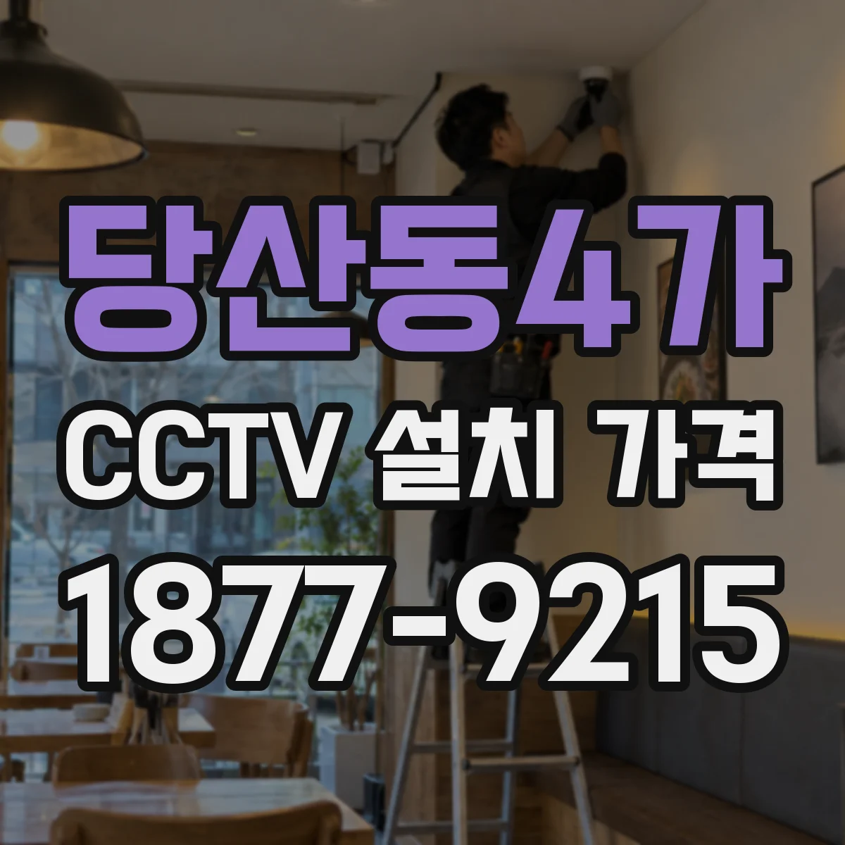당산동4가 CCTV 설치 가격