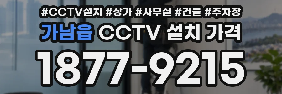 가남읍 CCTV 설치 가격