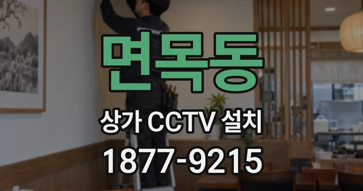 면목동 상가 CCTV 설치