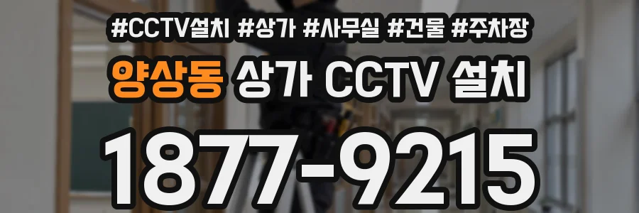 양상동 상가 CCTV 설치