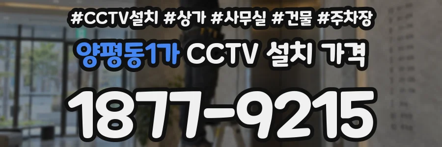 양평동1가 CCTV 설치 가격