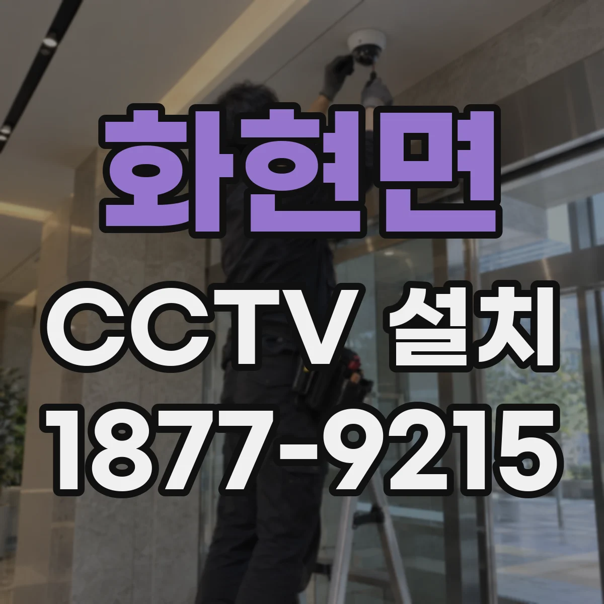 화현면 CCTV 설치