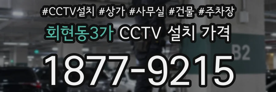 회현동3가 CCTV 설치 가격