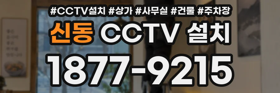 신동 CCTV 설치