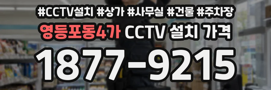 영등포동4가 CCTV 설치 가격