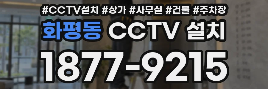 화평동 CCTV 설치