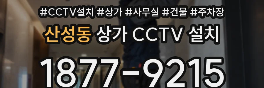 산성동 상가 CCTV 설치