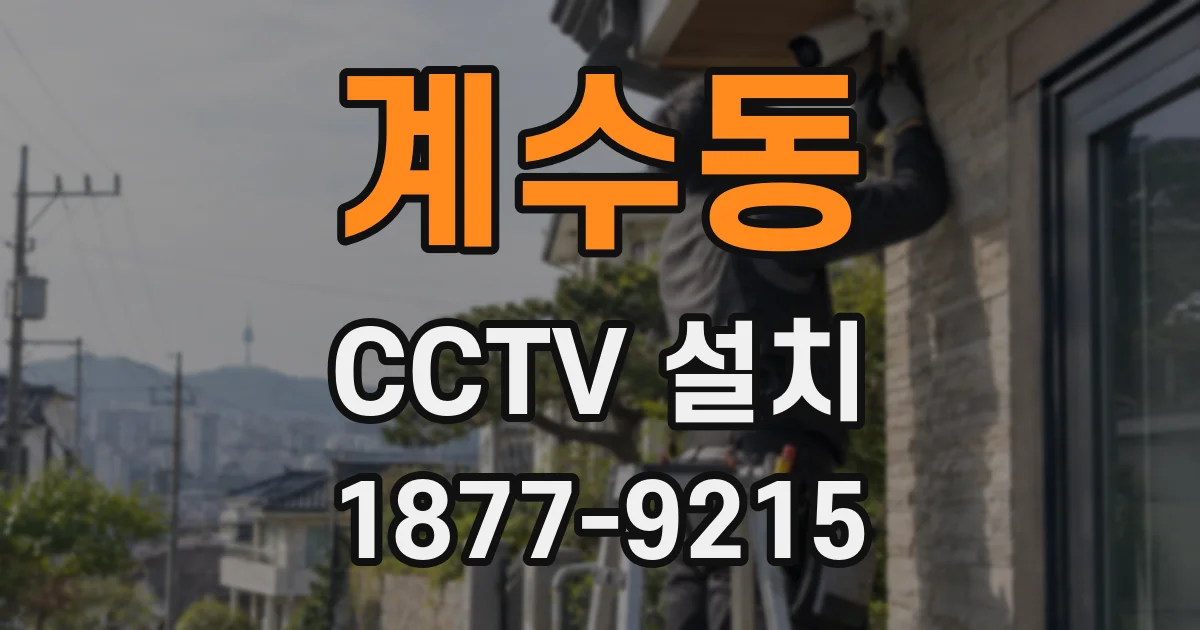 계수동 CCTV 설치