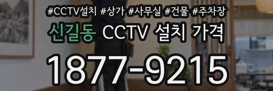 신길동 CCTV 설치 가격