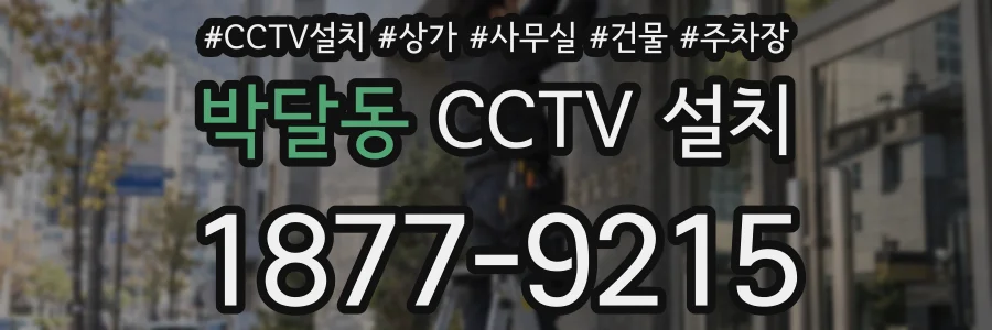 박달동 CCTV 설치