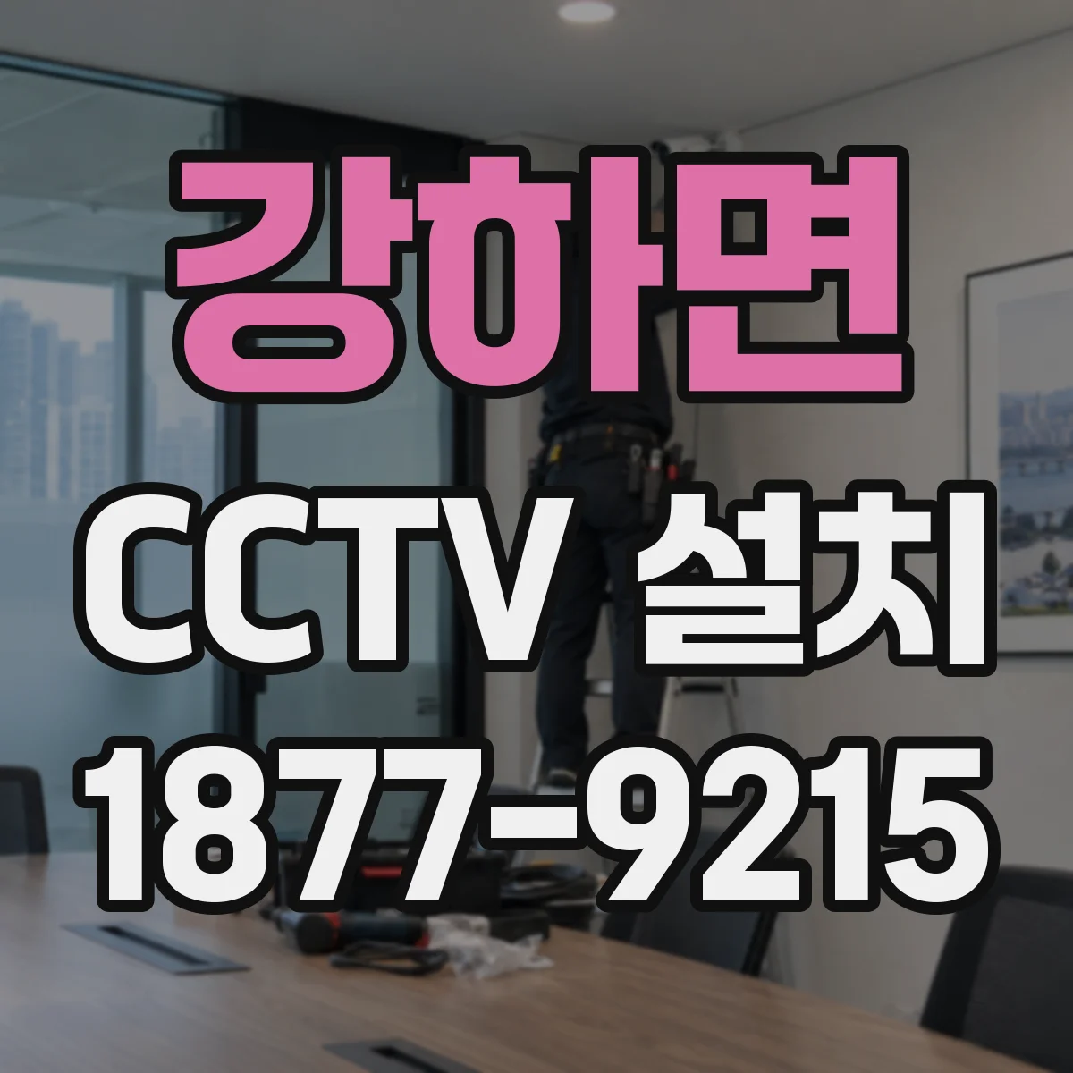 강하면 CCTV 설치