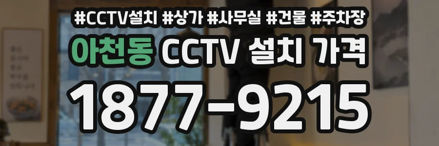 아천동 CCTV 설치 가격