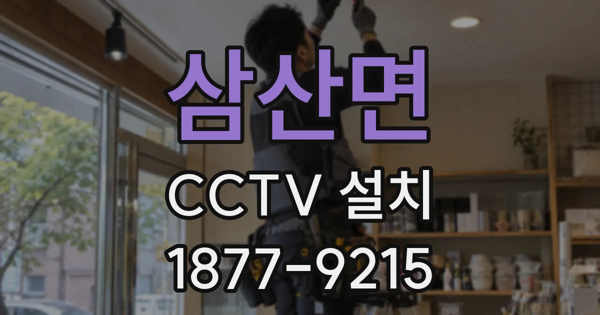 삼산면 CCTV 설치