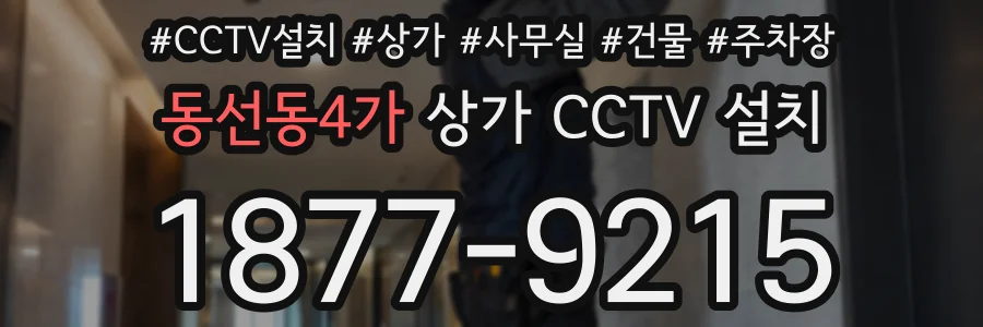 동선동4가 상가 CCTV 설치