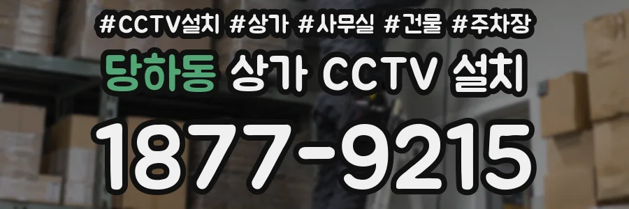 당하동 상가 CCTV 설치