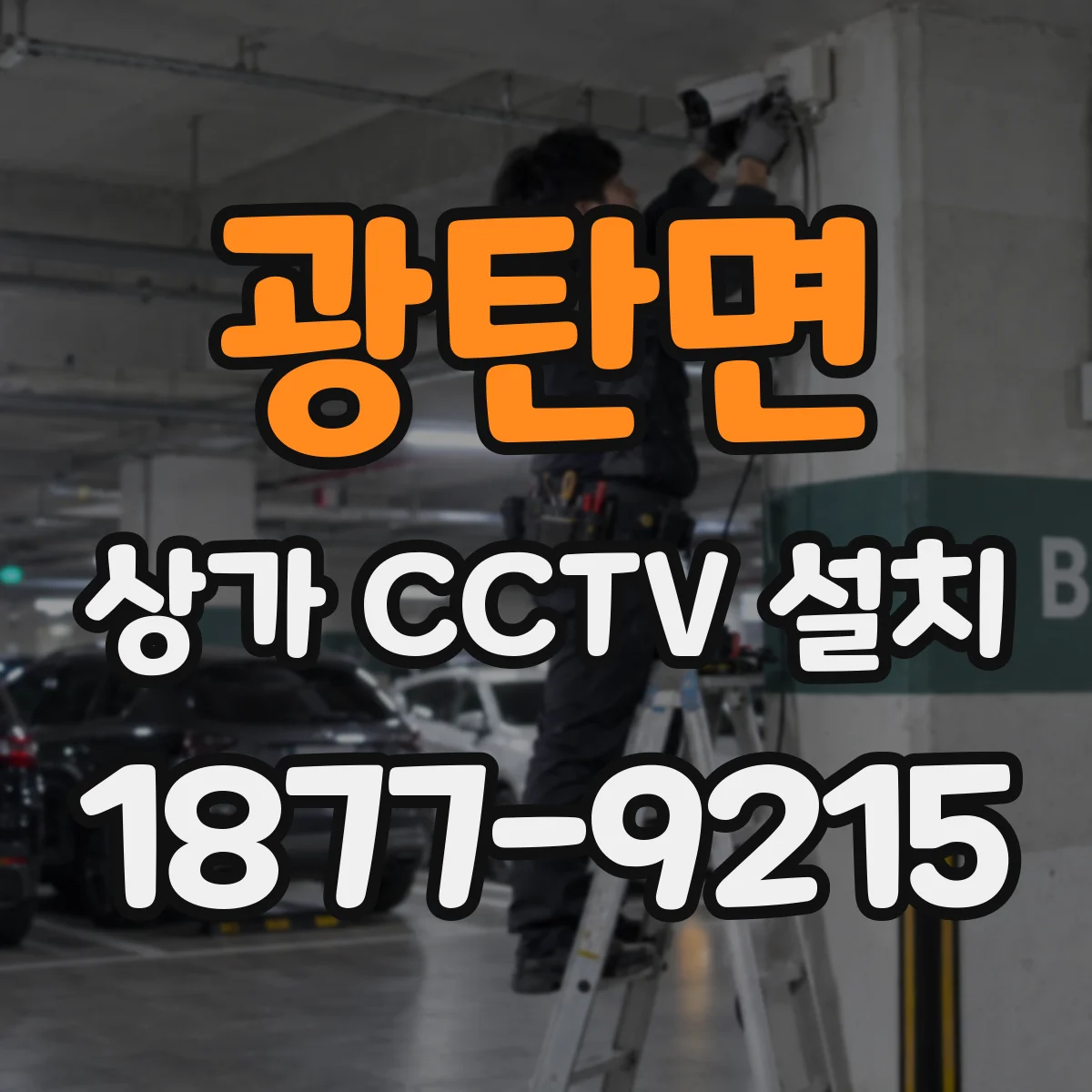 광탄면 상가 CCTV 설치