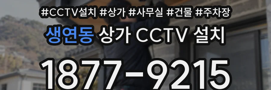 생연동 상가 CCTV 설치