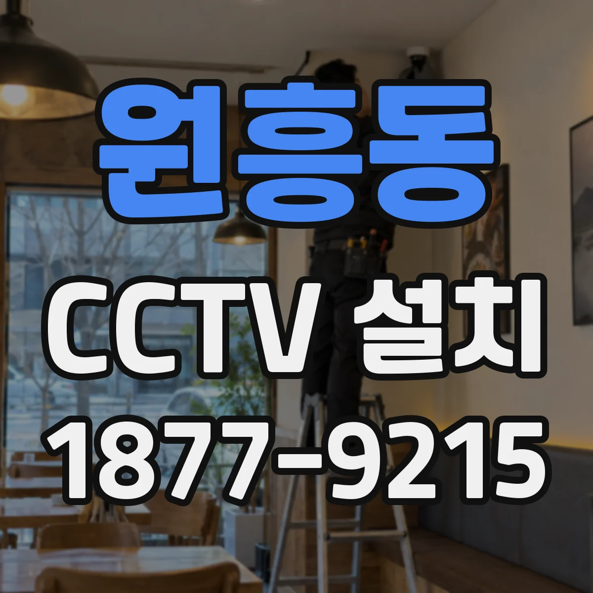 원흥동 CCTV 설치