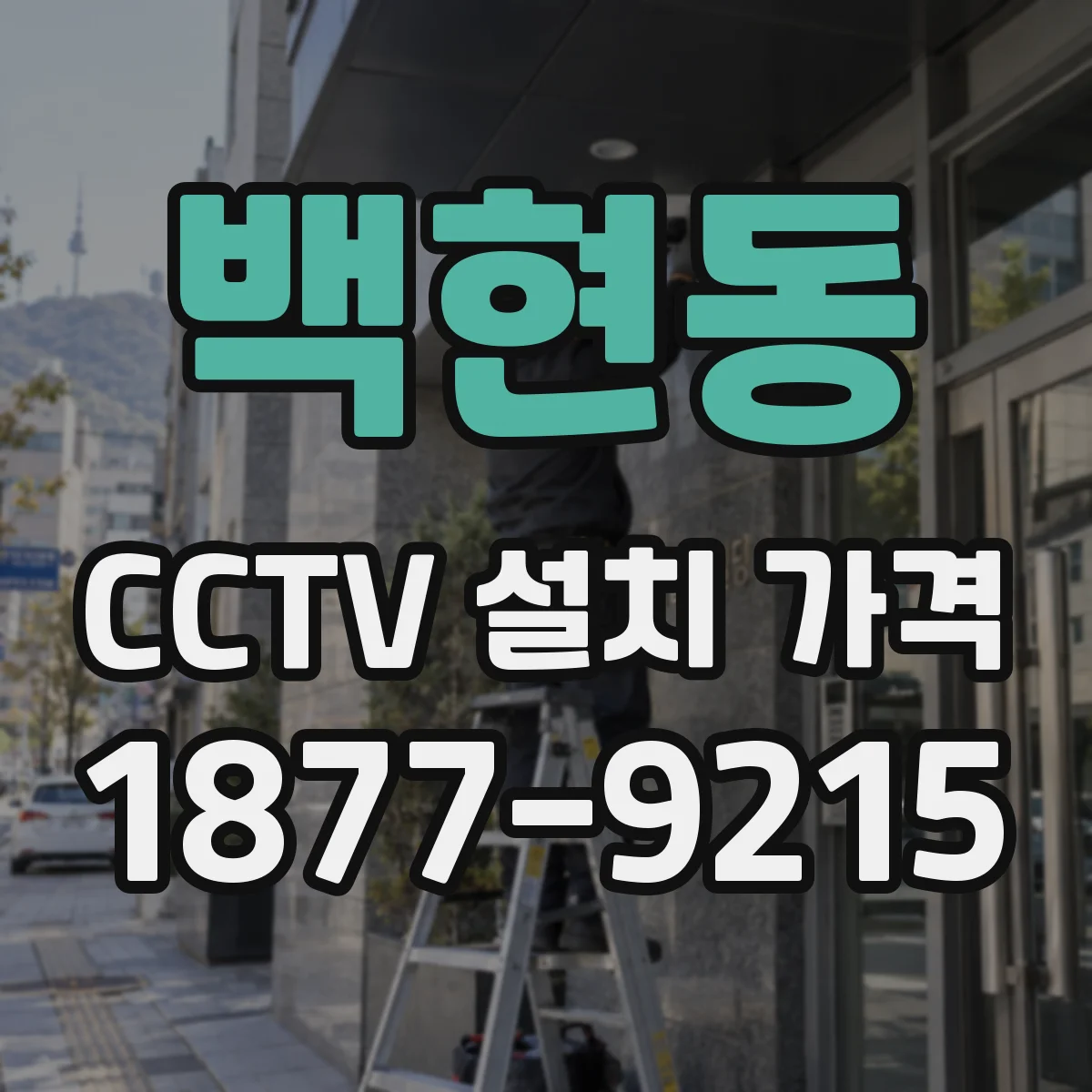 백현동 CCTV 설치 가격