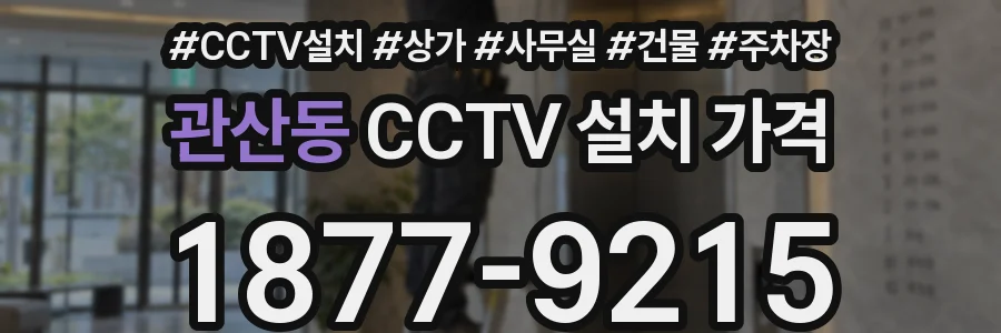 관산동 CCTV 설치 가격