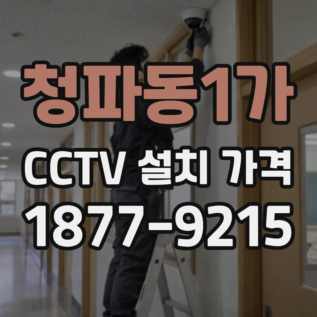 청파동1가 CCTV 설치 가격